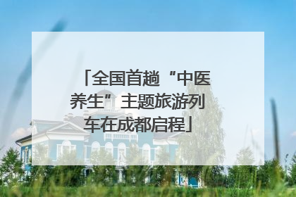 全国首趟“中医养生”主题旅游列车在成都启程