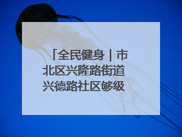 全民健身｜市北区兴隆路街道兴德路社区够级比赛开赛！