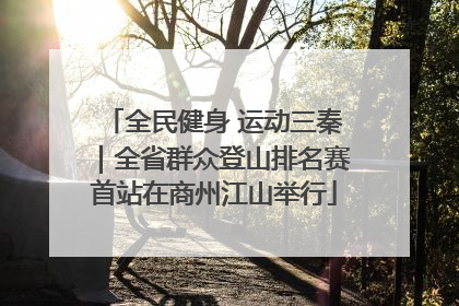 全民健身 运动三秦｜全省群众登山排名赛首站在商州江山举行