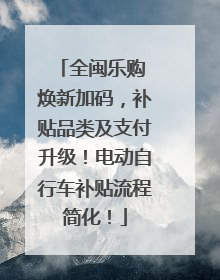 全闽乐购 焕新加码，补贴品类及支付升级！电动自行车补贴流程简化！