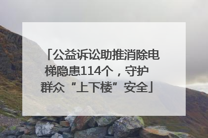 公益诉讼助推消除电梯隐患114个，守护群众“上下楼”安全