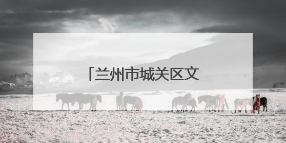 兰州市城关区文化体育和旅游局多举措护航中考