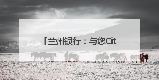 兰州银行：与您City Walk黄河岸 共筑金融消费“安全堤”