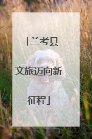 兰考县 文旅迈向新征程