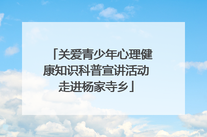 关爱青少年心理健康知识科普宣讲活动走进杨家寺乡