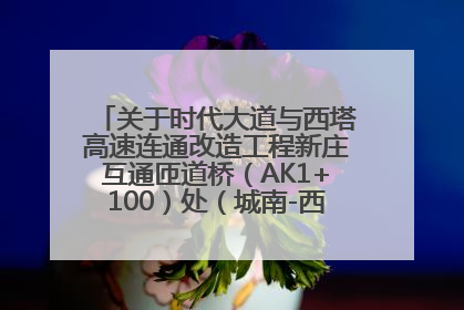 关于时代大道与西塔高速连通改造工程新庄互通匝道桥（AK1+100）处（城南-西宁、塔尔寺高速）道路封闭施工公告