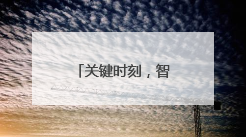 关键时刻，智慧5G点亮救援生命的那道光