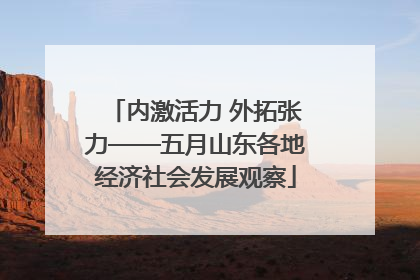内激活力 外拓张力——五月山东各地经济社会发展观察