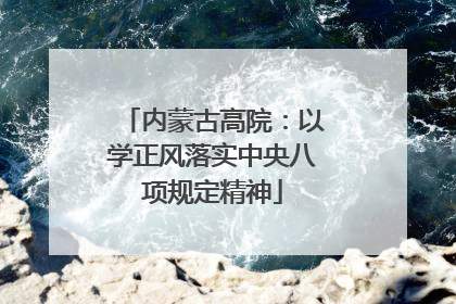 内蒙古高院：以学正风落实中央八项规定精神