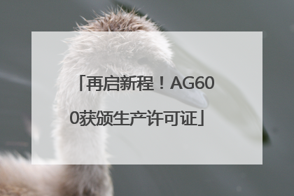 再启新程！AG600获颁生产许可证