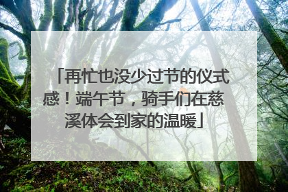 再忙也没少过节的仪式感！端午节，骑手们在慈溪体会到家的温暖