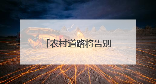 农村道路将告别“无名”时代 乡村何以“著名”