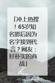 冲上热搜！65岁知名影后因为名字接到代言？网友：好朴实的商战