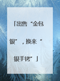 出售“金包银”，换来“银手铐”