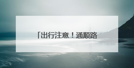 出行注意！通顺路、右堤路这两个路口将进行局部拓宽