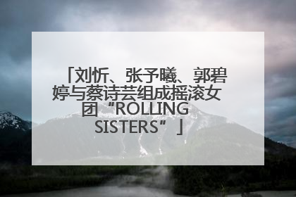 刘忻、张予曦、郭碧婷与蔡诗芸组成摇滚女团“ROLLING SISTERS”