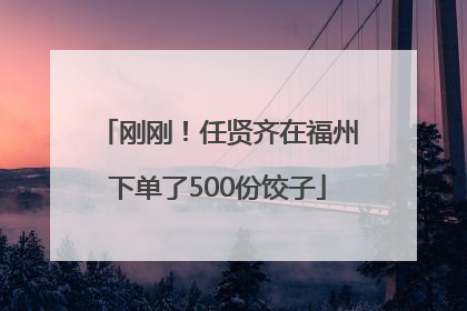 刚刚！任贤齐在福州下单了500份饺子