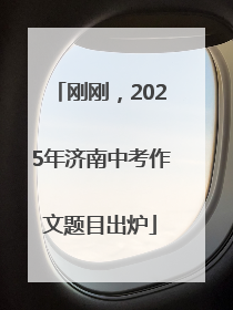 刚刚，2025年济南中考作文题目出炉