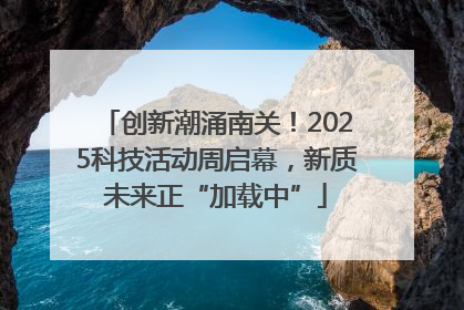 创新潮涌南关！2025科技活动周启幕，新质未来正“加载中”