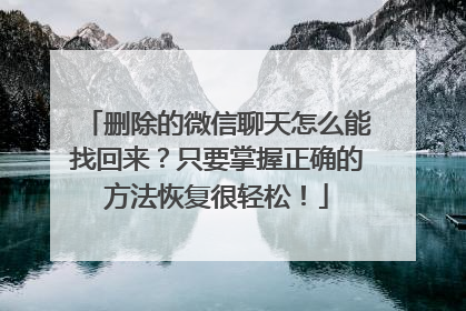 删除的微信聊天怎么能找回来？只要掌握正确的方法恢复很轻松！