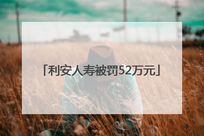 利安人寿被罚52万元