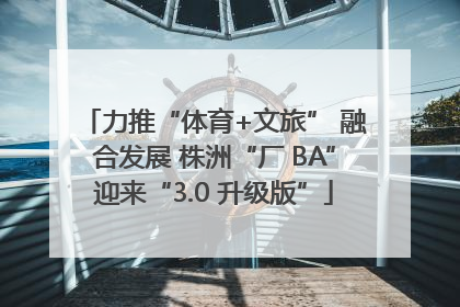 力推“体育+文旅” 融合发展 株洲“厂 BA”迎来“3.0 升级版”