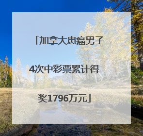 加拿大患癌男子4次中彩票累计得奖1796万元
