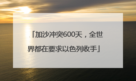加沙冲突600天，全世界都在要求以色列收手