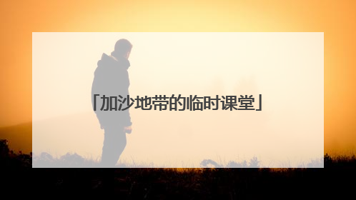 加沙地带的临时课堂