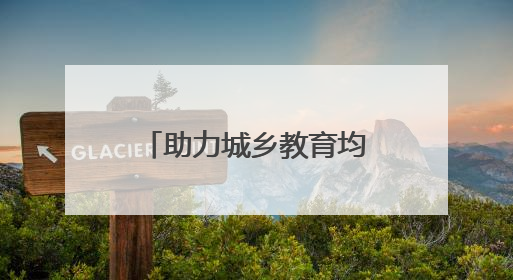 助力城乡教育均衡发展 荷塘区开展初中物理“送教下乡”活动