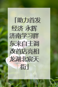 助力首发经济 永辉济南学习胖东来自主调改首店亮相龙湖北宸天街