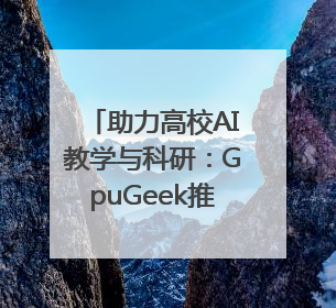 助力高校AI教学与科研：GpuGeek推出618算力支持活动