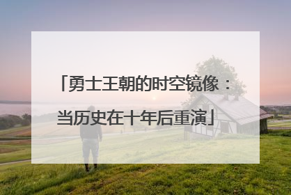 勇士王朝的时空镜像：当历史在十年后重演