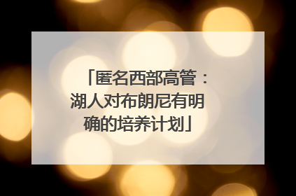 匿名西部高管：湖人对布朗尼有明确的培养计划