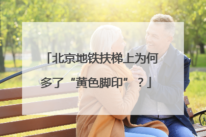 北京地铁扶梯上为何多了“黄色脚印”？