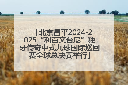 北京昌平2024-2025“利百文台尼”独牙传奇中式九球国际巡回赛全球总决赛举行