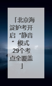 北京海淀护考开启“静音”模式 29个考点全覆盖