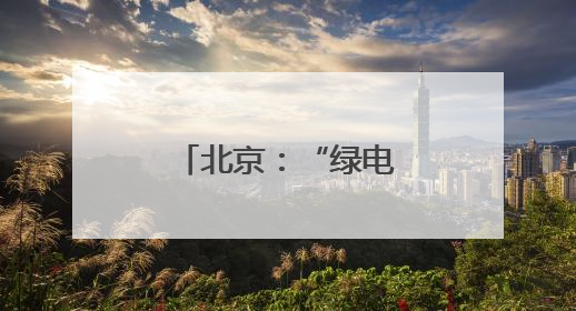 北京：“绿电大通道”开展年度“体检”