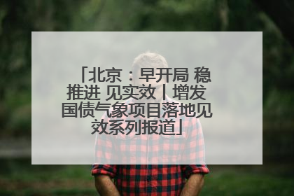 北京：早开局 稳推进 见实效丨增发国债气象项目落地见效系列报道