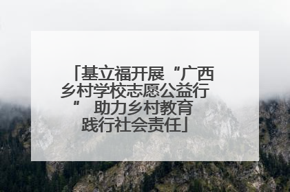 基立福开展“广西乡村学校志愿公益行” 助力乡村教育 践行社会责任