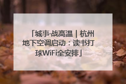 城事·战高温｜杭州地下空调启动：读书打球WiFi全安排