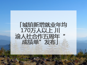 城镇新增就业年均170万人以上 川渝人社合作五周年“成绩单”发布