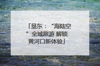 垦东：“海陆空”全域旅游 解锁黄河口新体验
