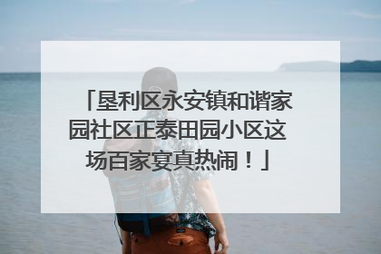 垦利区永安镇和谐家园社区正泰田园小区这场百家宴真热闹！
