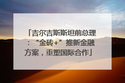 吉尔吉斯斯坦前总理：“金砖+”推新金融方案，重塑国际合作