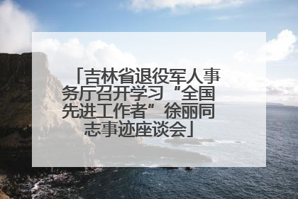 吉林省退役军人事务厅召开学习“全国先进工作者”徐丽同志事迹座谈会