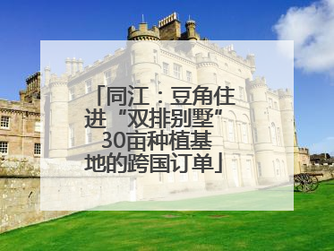 同江：豆角住进“双排别墅” 30亩种植基地的跨国订单