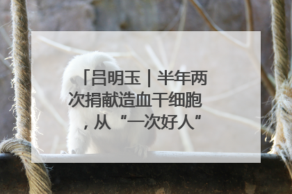 吕明玉｜半年两次捐献造血干细胞，从“一次好人”到“一生好人”