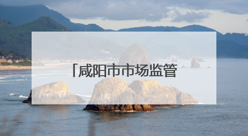 咸阳市市场监管局全力保障中高考期间食品安全