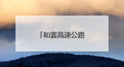 和襄高速公路六安段连续完成多个施工节点